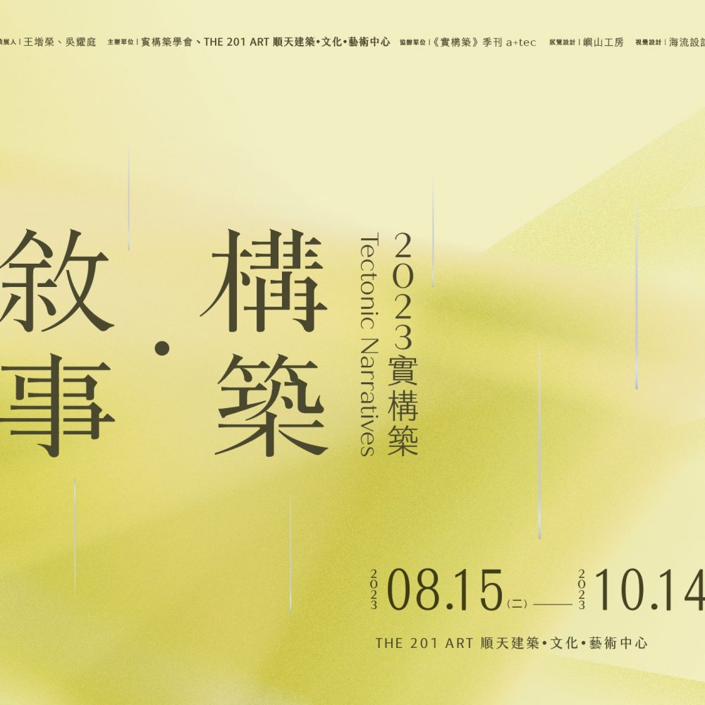 主視覺｜構築‧敘事 2023實構築—臺中展