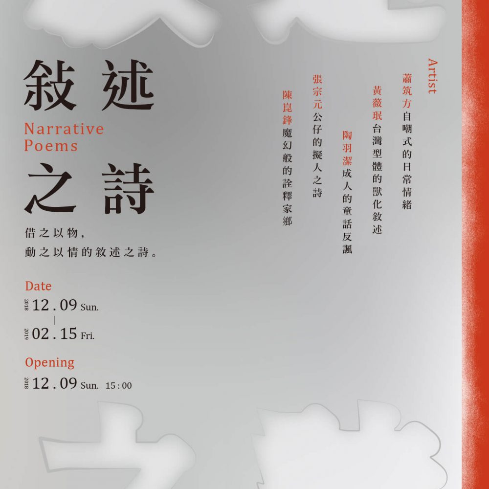 敘述之詩-a-修-01