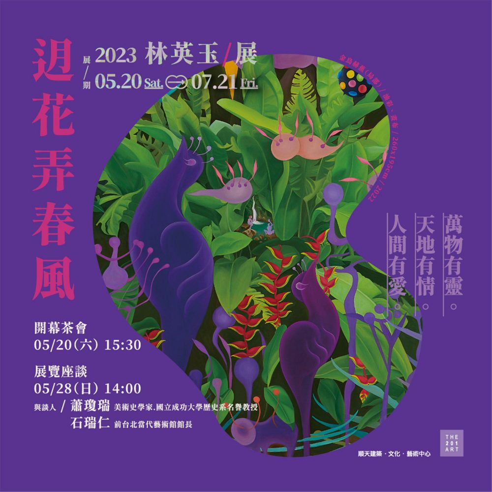 正方-《 迌花弄春風 》2023林英玉 展 (1)